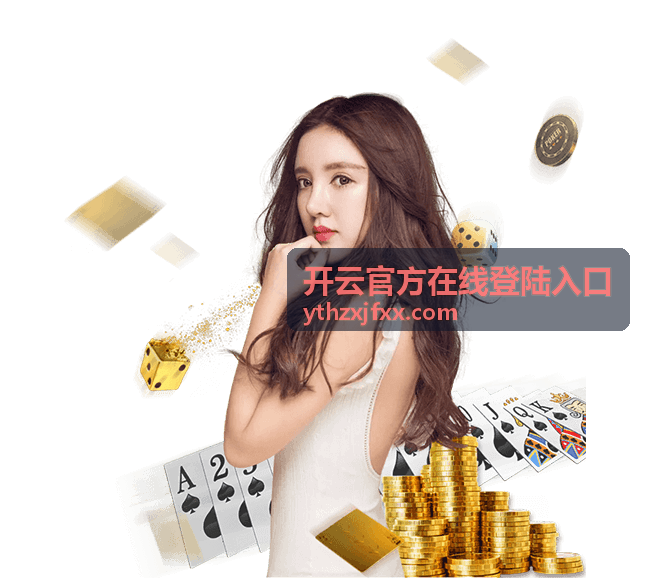 开云官方在线登陆入口 今晚 20:00 开场预热与入口状态速览