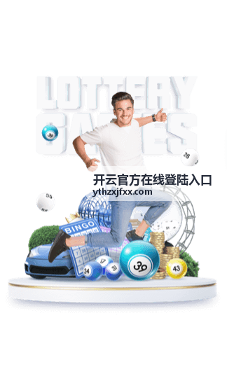 开云官方在线登陆入口 登录步骤示意配图