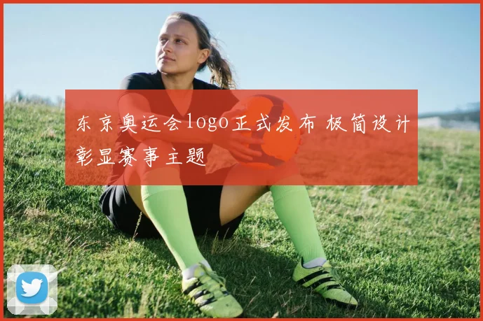 东京奥运会logo正式发布 极简设计彰显赛事主题