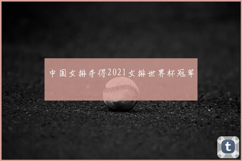 中国女排夺得2021女排世界杯冠军