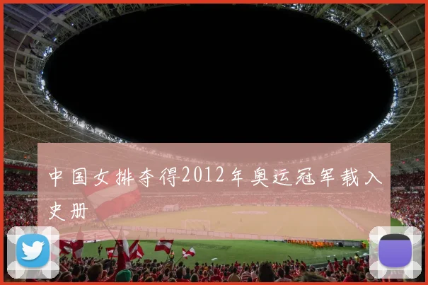 中国女排夺得2012年奥运冠军载入史册