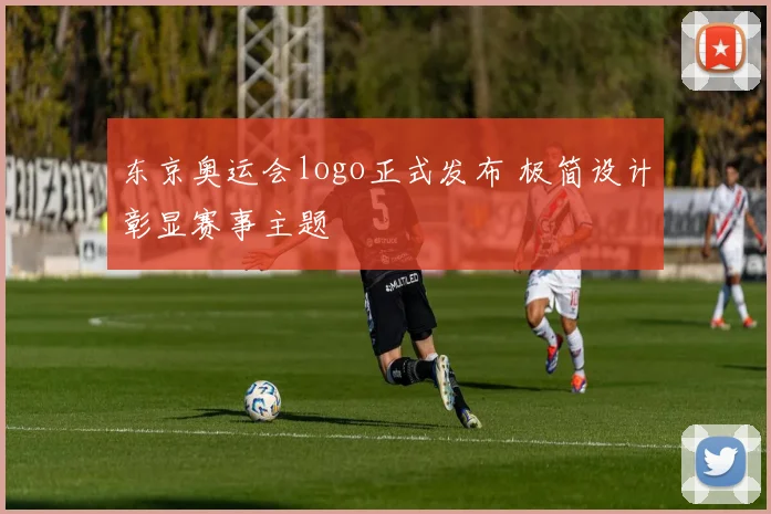 东京奥运会logo正式发布 极简设计彰显赛事主题