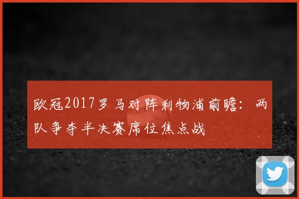 欧冠2017罗马对阵利物浦前瞻:两队争夺半决赛席位焦点战