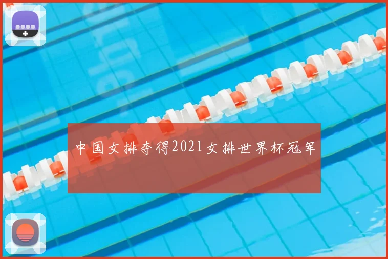 中国女排夺得2021女排世界杯冠军