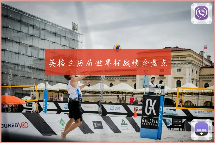英格兰历届世界杯战绩全盘点