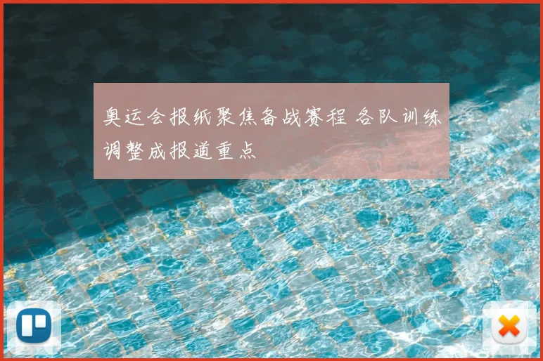 奥运会报纸聚焦备战赛程 各队训练调整成报道重点