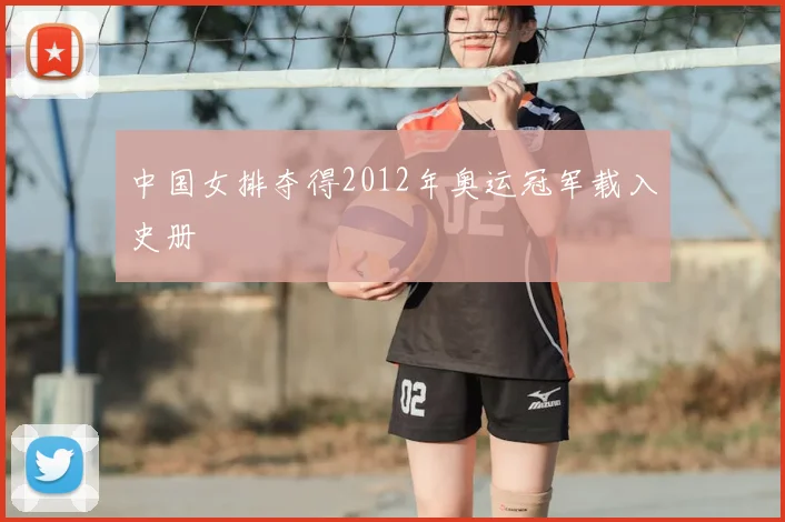 中国女排夺得2012年奥运冠军载入史册